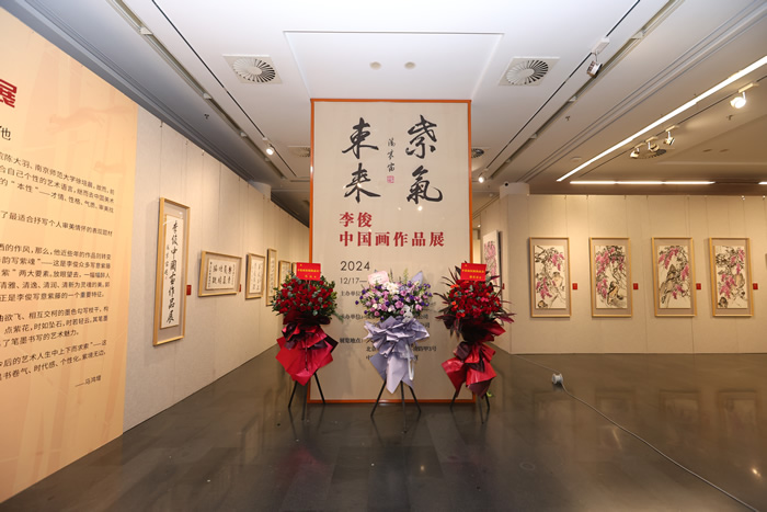 紫气东来——李俊中国画作品展北京人美美术馆开幕